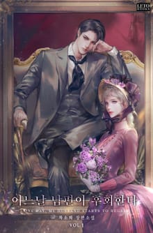 <어느 날 남편이 후회한다> 세트