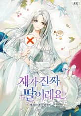 <쟤가 진짜 딸이래요> 세트 표지 이미지