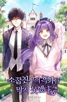 <소꿉친구의 흑화를 막지 못했다> 세트