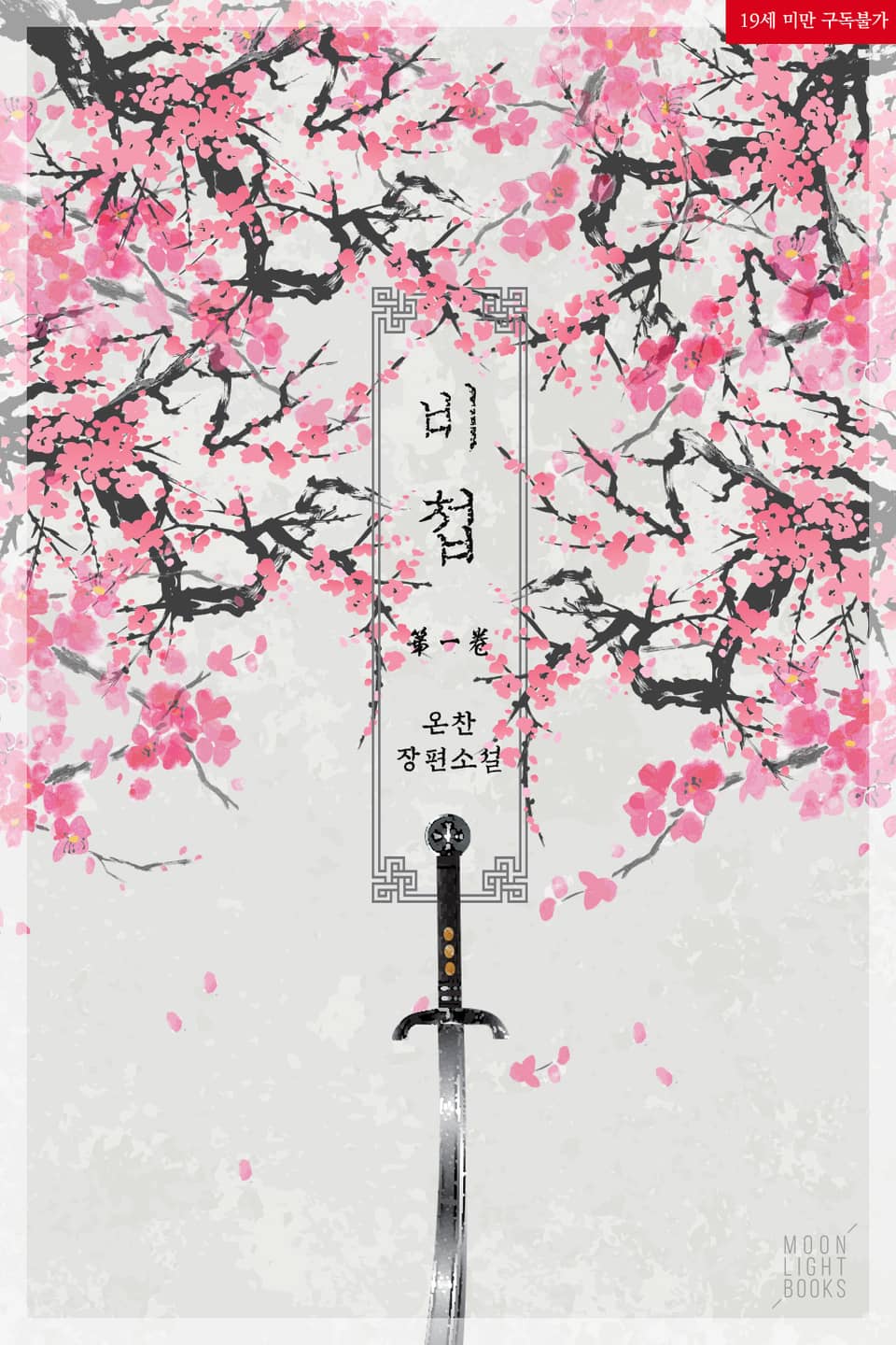 <비첩(祕妾)> 세트