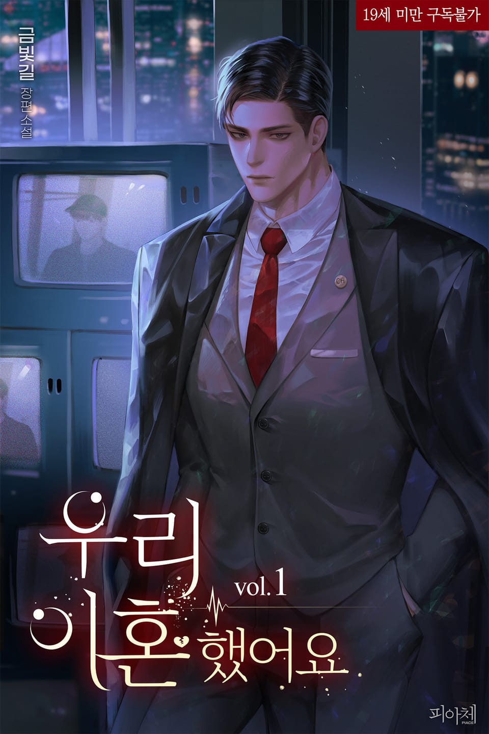 <우리 이혼했어요> 세트