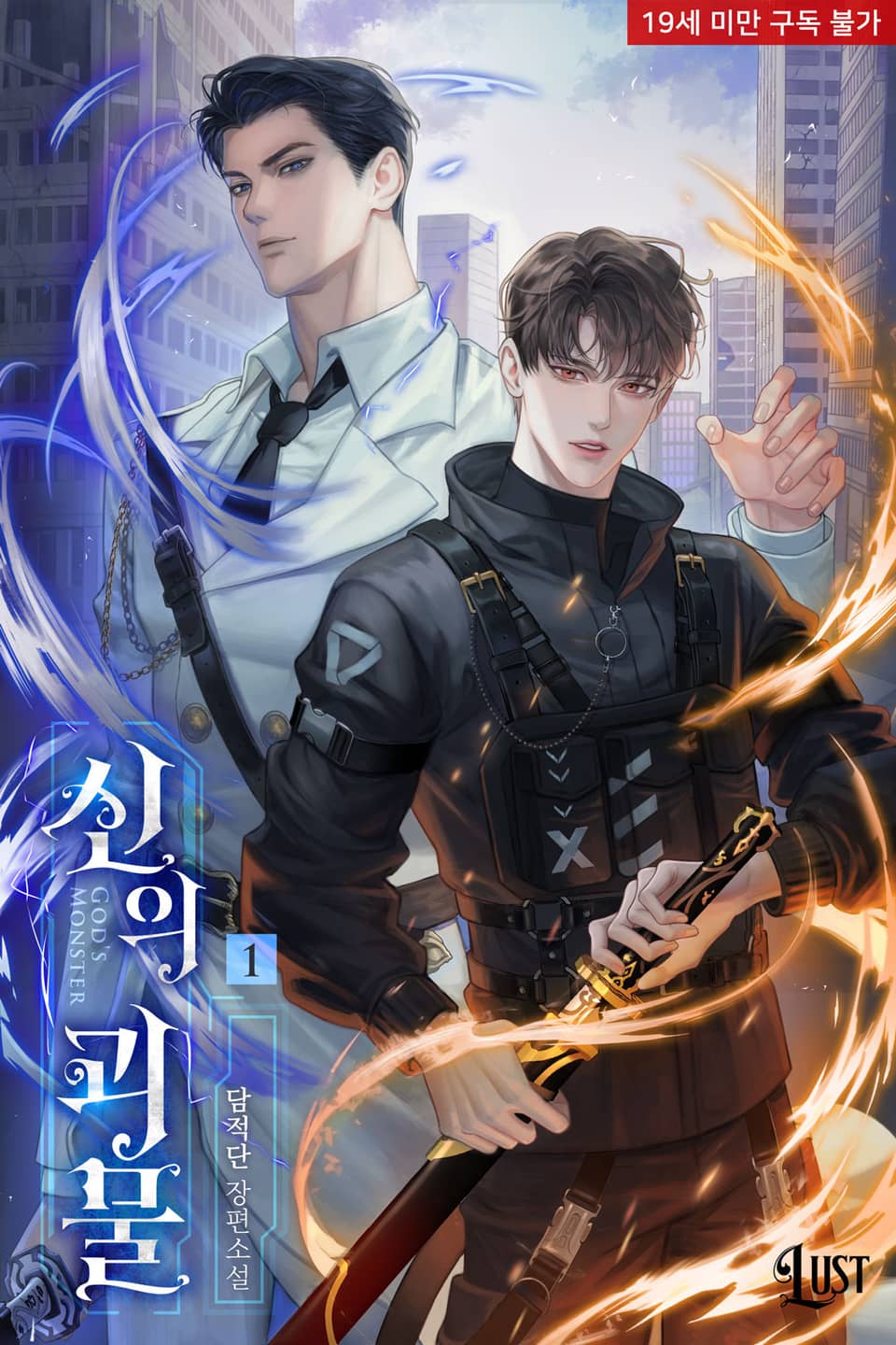 <신의 괴물> 세트