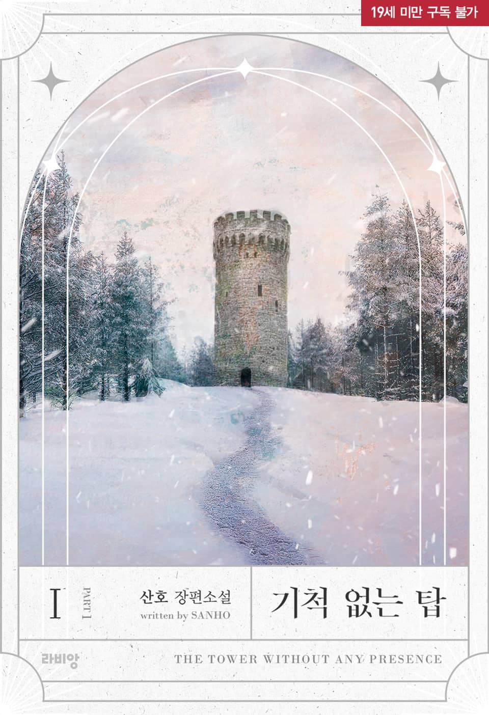 <기척 없는 탑> 세트