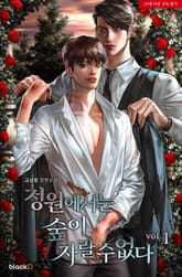 <정원에서는 숲이 자랄 수 없다> 세트 표지 이미지