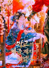 <마교의 폐급 제자가 되었다> 세트 표지 이미지