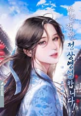 <우리 객잔 정상영업합니다!> 세트 표지 이미지