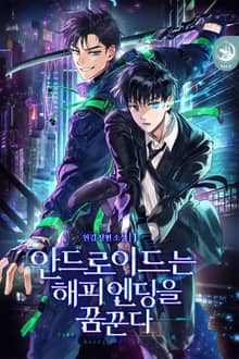 <안드로이드는 해피엔딩을 꿈꾼다> 세트