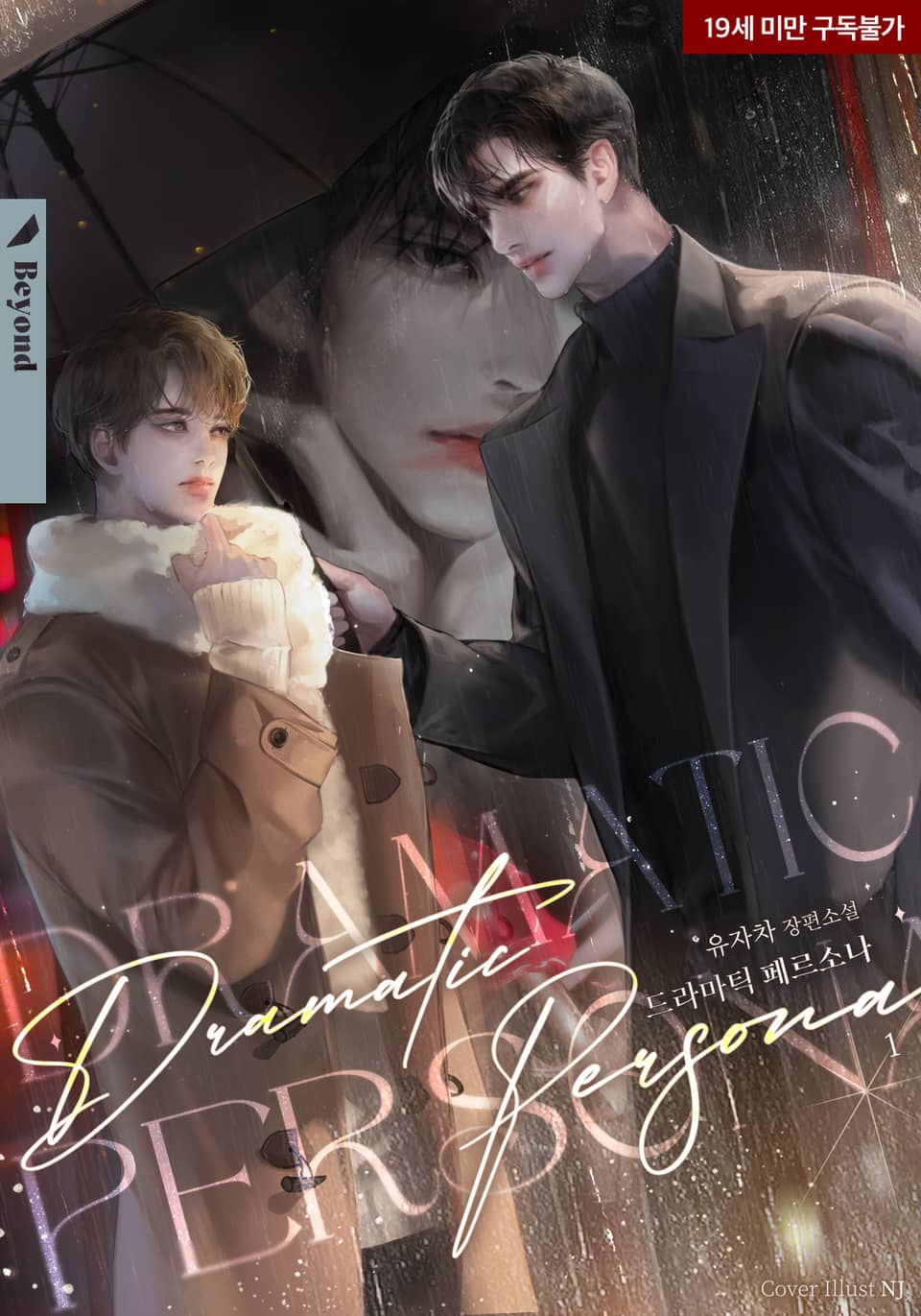 <드라마틱 페르소나> 세트