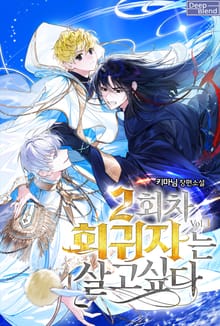 <2회차 회귀자는 살고 싶다> 세트