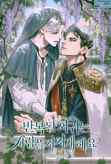 <반복된 회귀는 사람을 지치게 해요> 세트