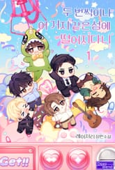 <두 번씩이나 이 거지 같은 섬에 떨어지다니> 세트 표지 이미지