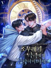 <조무래기 악역에게 집착하지 마세요> 세트 표지 이미지