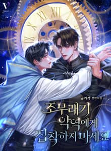 <조무래기 악역에게 집착하지 마세요> 세트