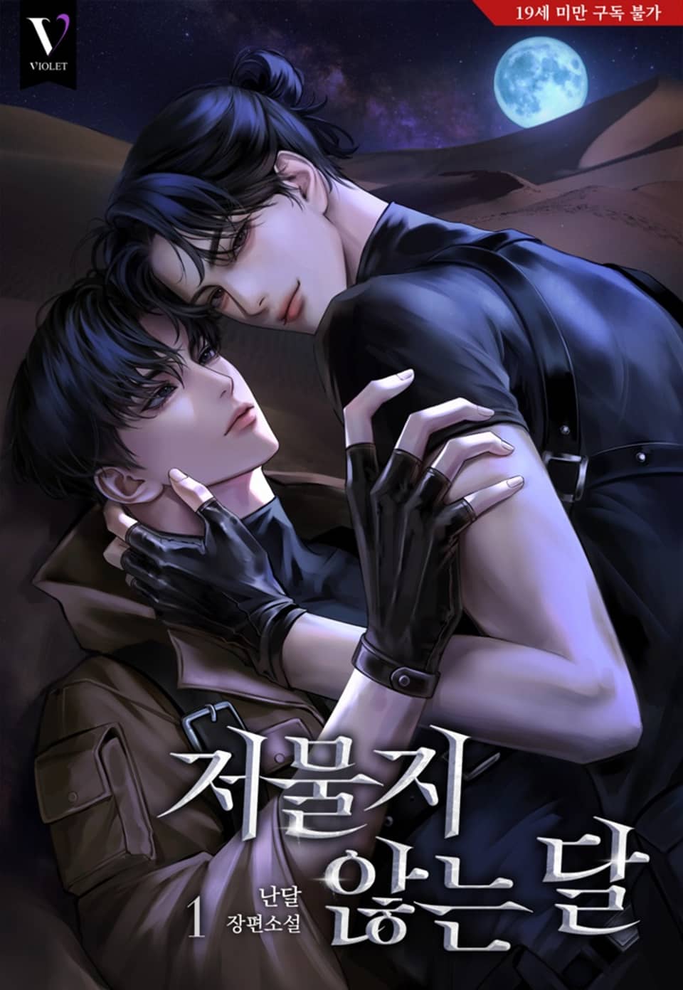 <저물지 않는 달> 세트