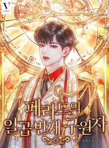 <페라드의 일곱 번째 구원자> 세트