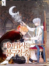 <대마법사는 불구경 중> 세트 표지 이미지