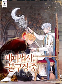 <대마법사는 불구경 중> 세트