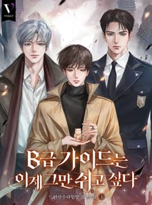 <B급 가이드는 이제 그만 쉬고 싶다> 세트