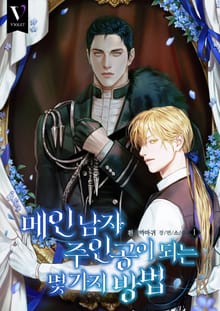 <메인 남자 주인공이 되는 몇 가지 방법> 세트