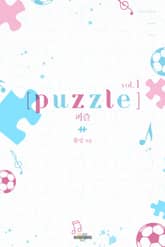 <퍼즐> 세트 표지 이미지