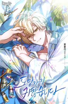 <도망가기 귀찮습니다 (15세 개정판)> 세트