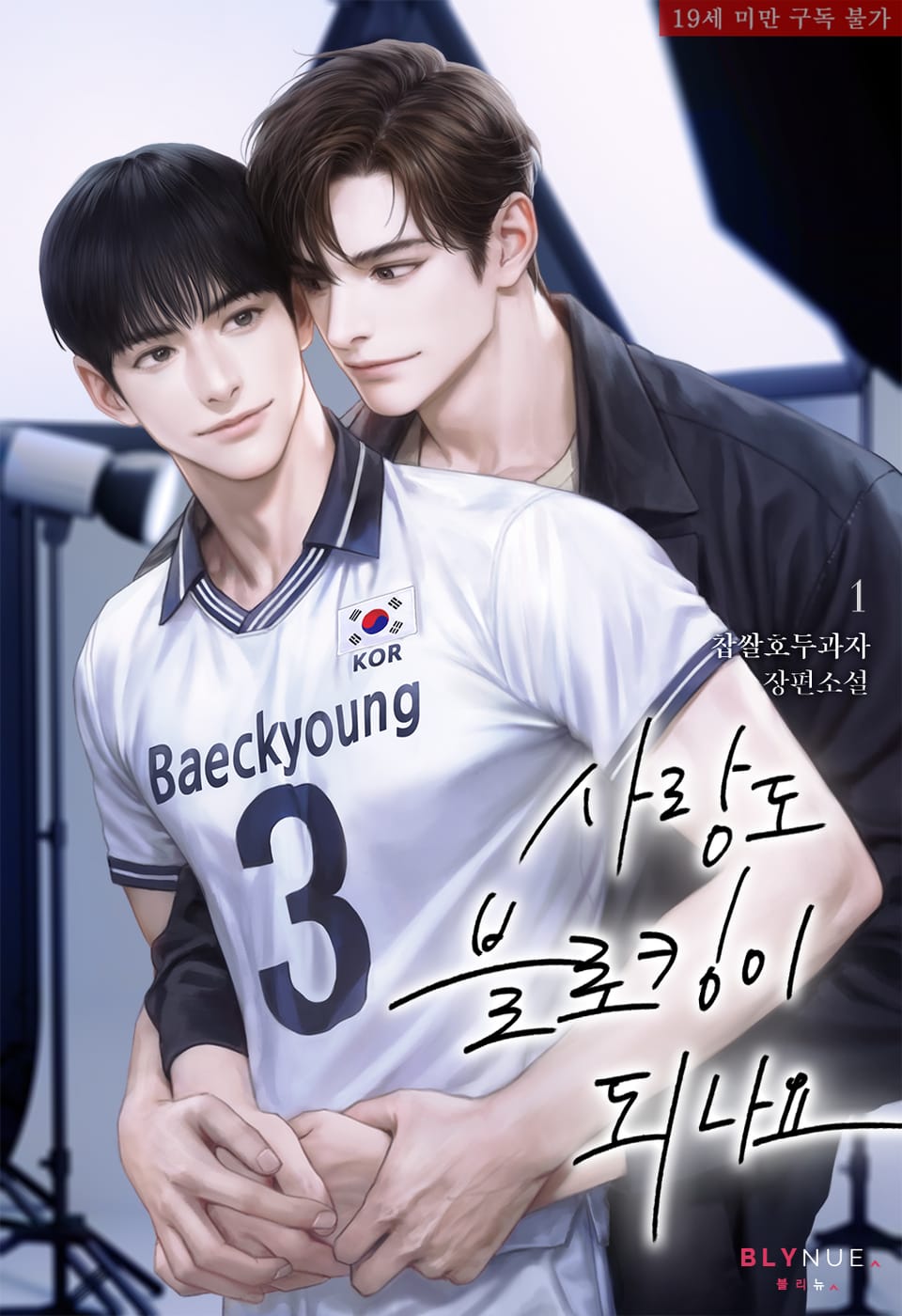 <사랑도 블로킹이 되나요> 세트