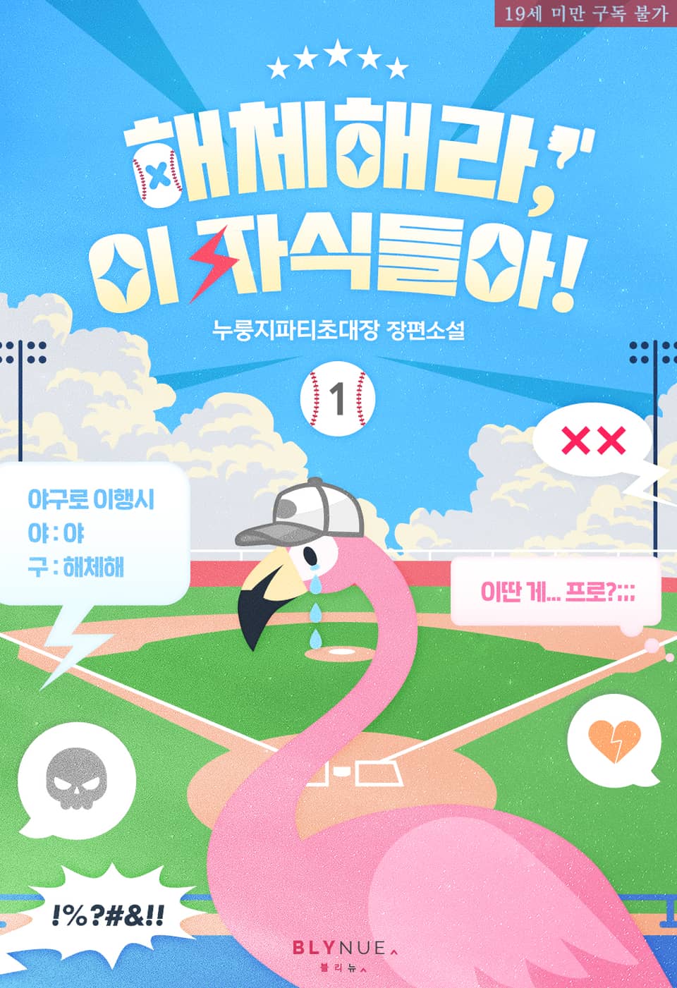 <해체해라, 이 자식들아!> 세트