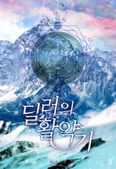 <딜러의 활약기> 세트 표지 이미지