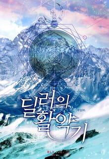 <딜러의 활약기> 세트