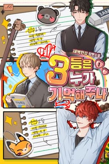 <3등은 누가 기억해 주나> 세트