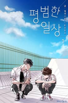 <평범한 일상> 세트