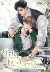 <작가님, 아직입니까?> 세트 표지 이미지