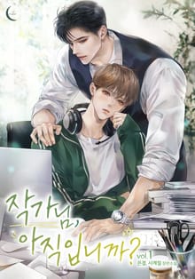 <작가님, 아직입니까?> 세트