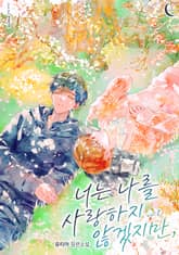 <너는 나를 사랑하지 않겠지만,> 세트 표지 이미지