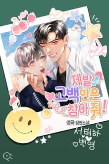 <제발 고백만은 참아 줘!> 세트