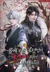 <곱게 키운 도련님이 천마가 되어 내게 집착한다> 세트 표지 이미지