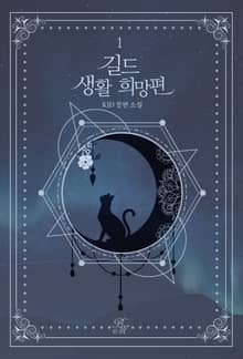 <길드 생활 희망편> 세트