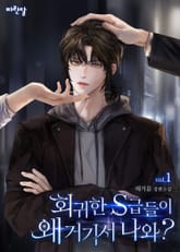 <회귀한 S급들이 왜 거기서 나와?> 세트 표지 이미지