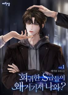<회귀한 S급들이 왜 거기서 나와?> 세트