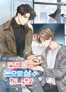 <컨트롤은 돈으로 살 수 없나요?> 세트