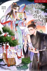 <이 개구리는 통째로 삼켜도 비린내가 안 나겠다> 세트 표지 이미지