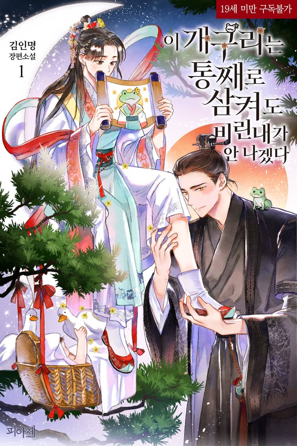 <이 개구리는 통째로 삼켜도 비린내가 안 나겠다> 세트