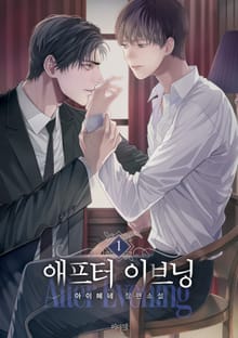 <애프터 이브닝> 세트