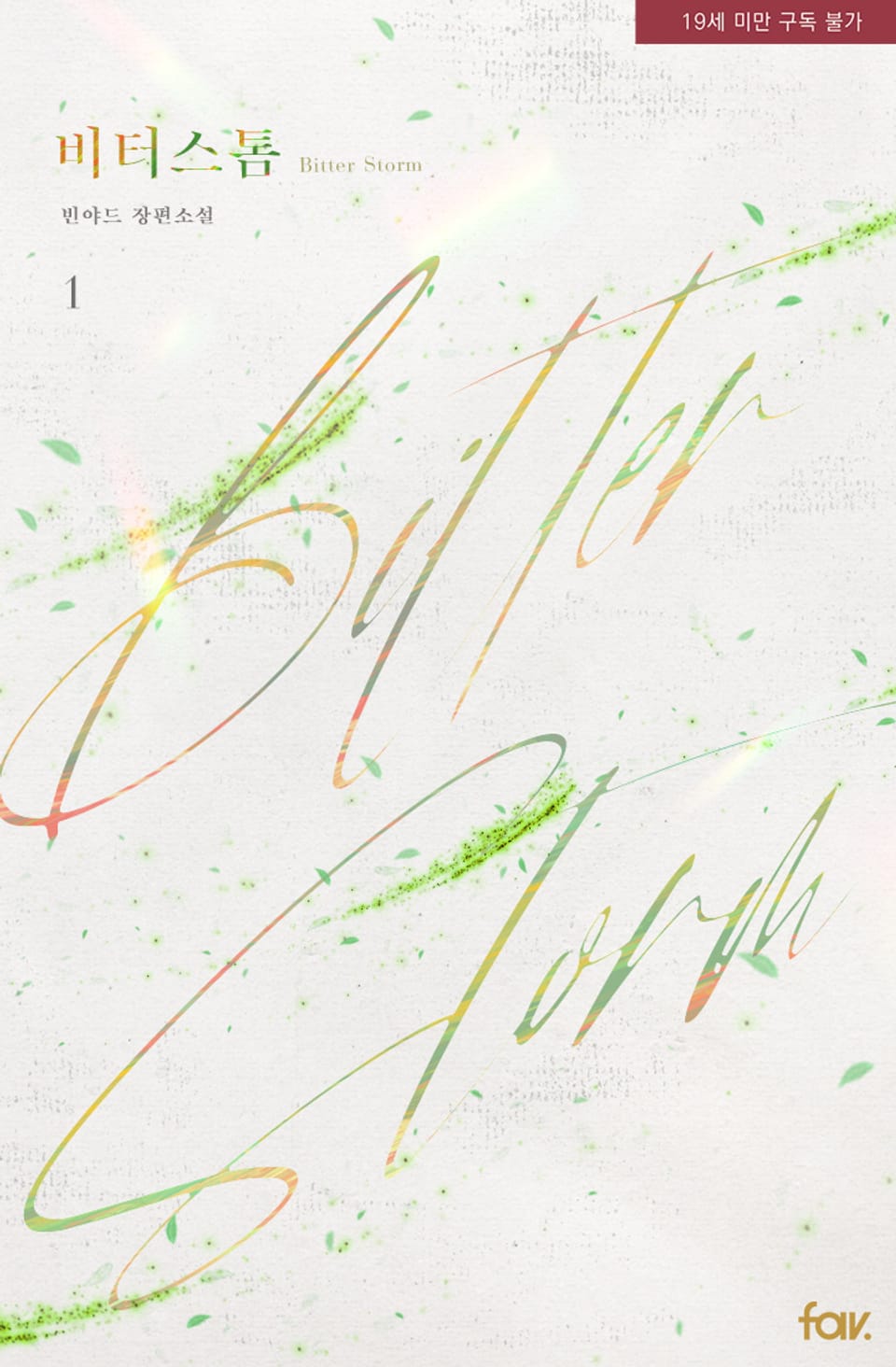 <비터 스톰(Bitter Storm)> 세트