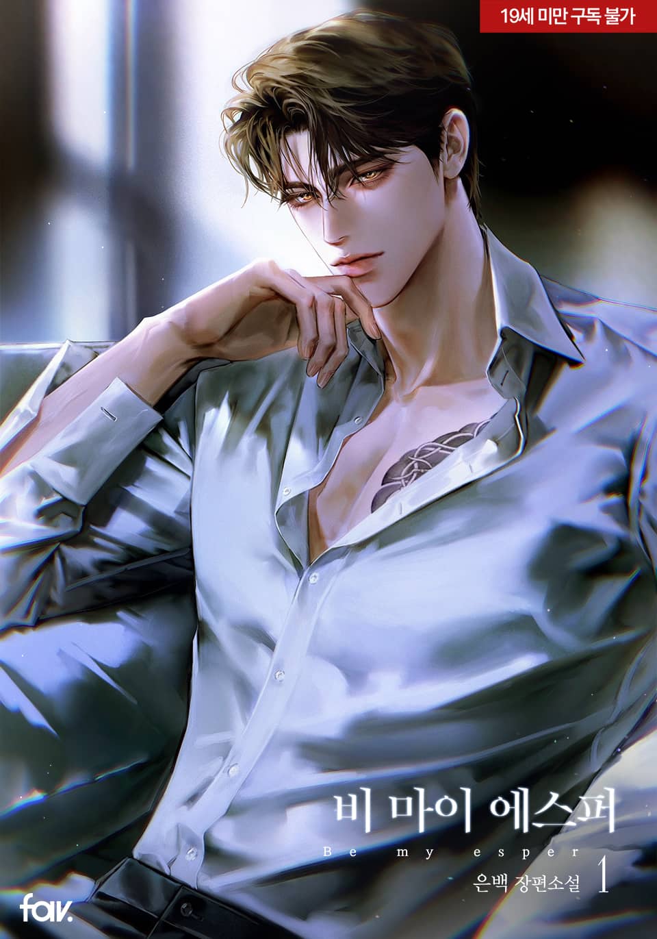 <비 마이 에스퍼(Be My Esper)> 세트