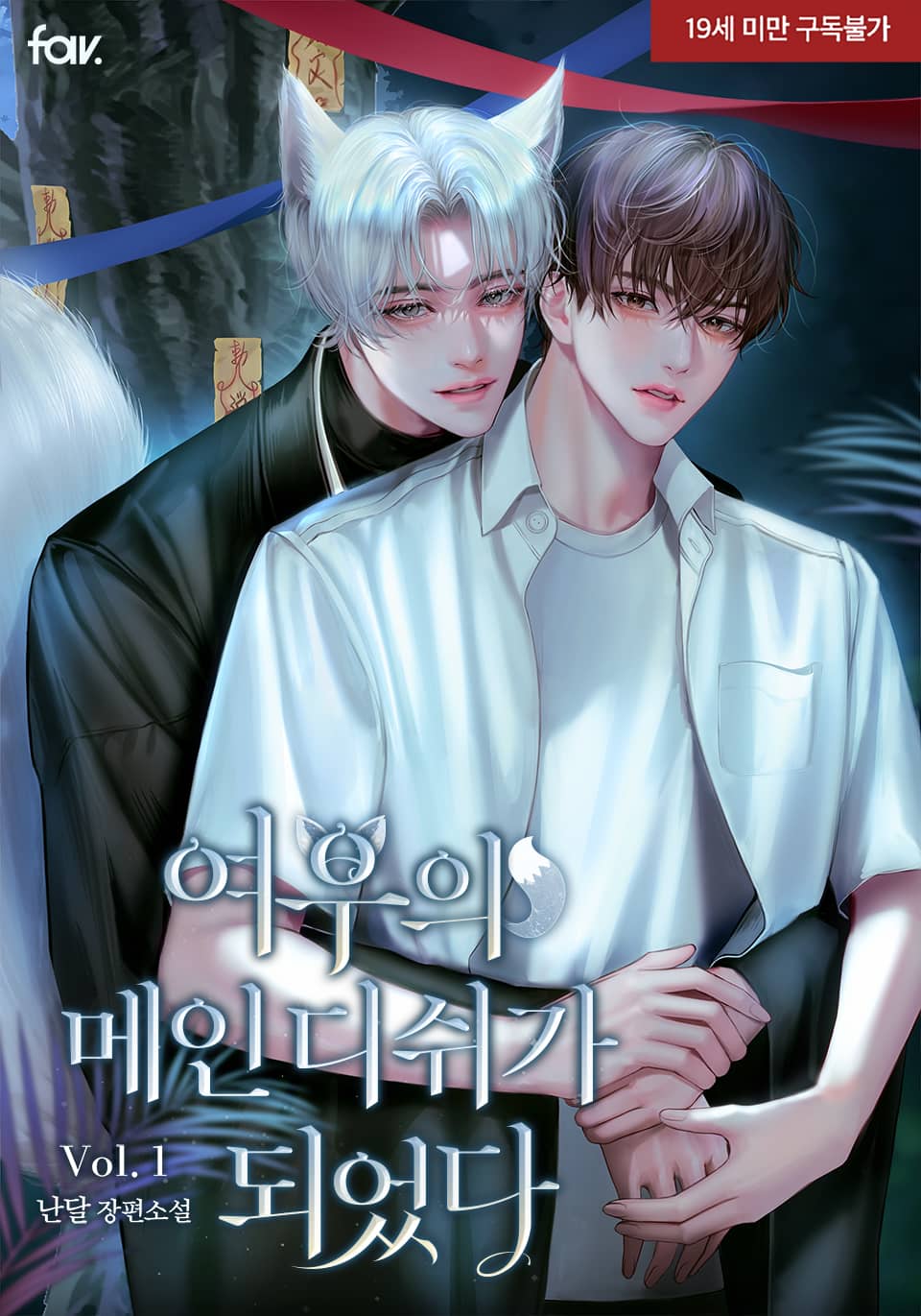 <여우의 메인디쉬가 되었다> 세트