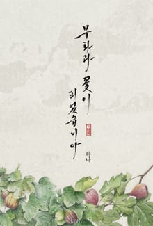 <무화과 꽃이 피었습니다> 세트