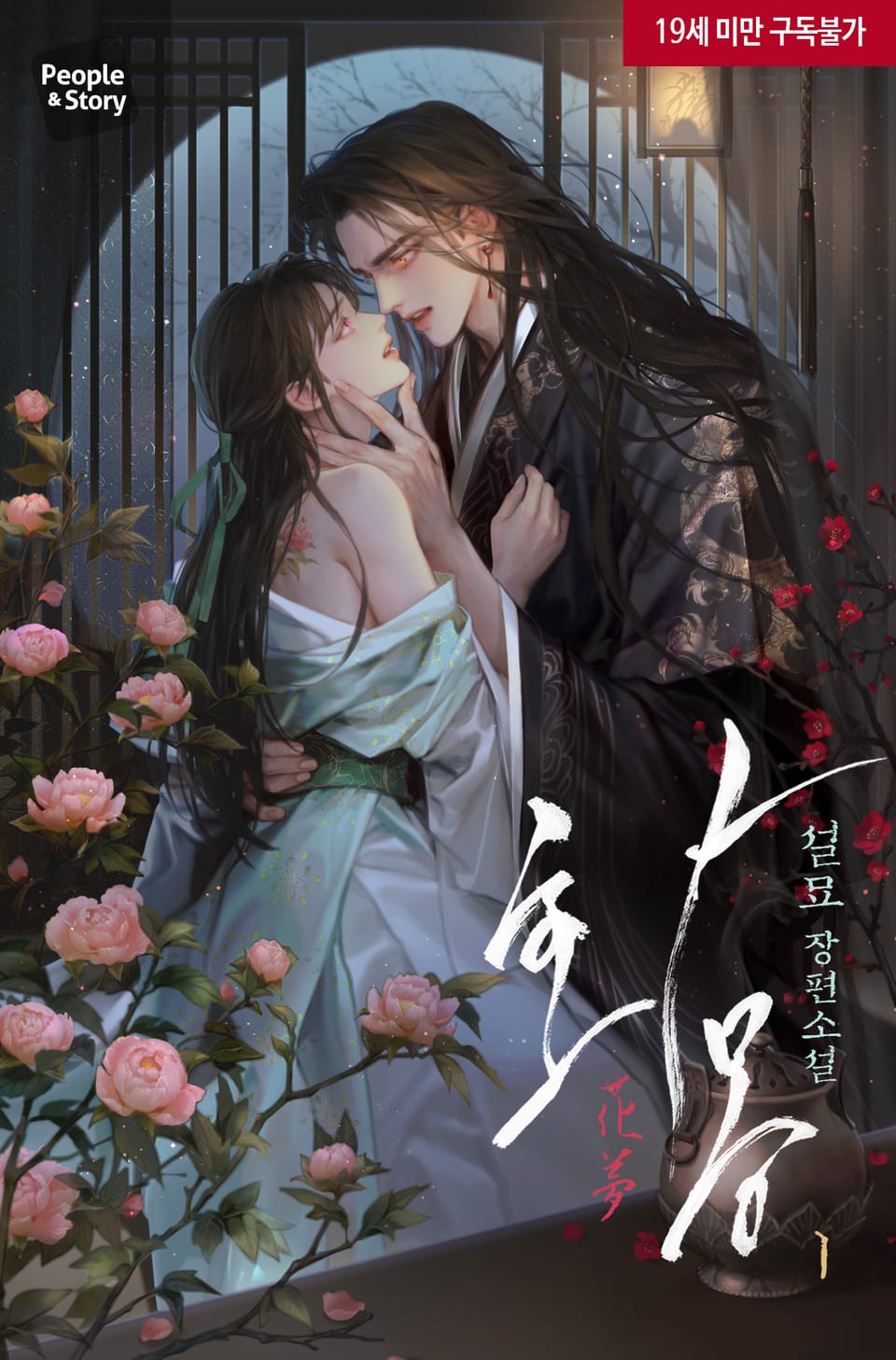 <화몽(花夢)> 세트