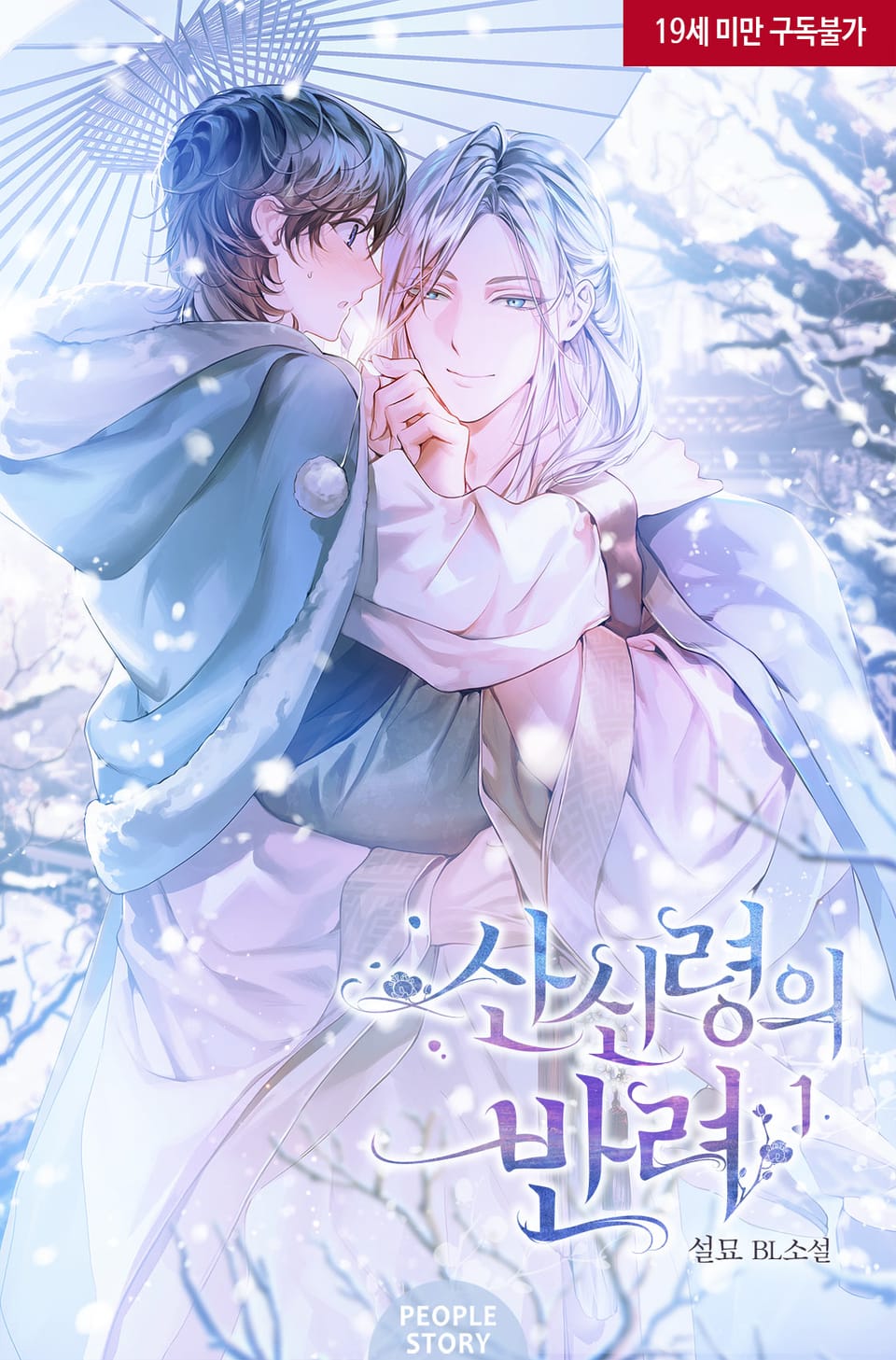 <산신령의 반려> 세트