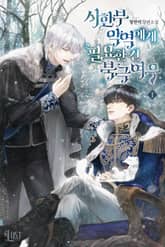 <시한부 악역에게 필요한 건 북극여우> 세트 표지 이미지